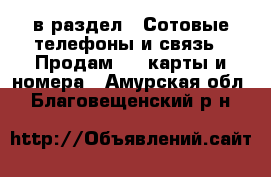  в раздел : Сотовые телефоны и связь » Продам sim-карты и номера . Амурская обл.,Благовещенский р-н